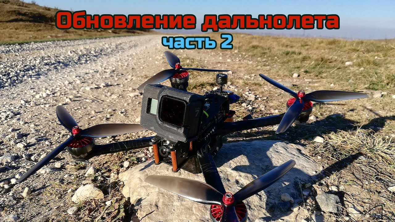 Обновление дальнолета | iFlight XING 2806.5 1300 kV | Caddx Vista | Часть 2