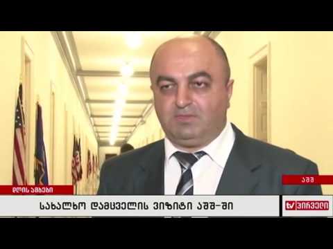 სახალხო დამცველის ვიზიტი აშშ-ში