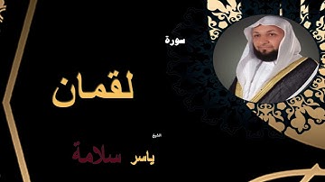 سورة لقمان - الشيخ ياسر سلامه