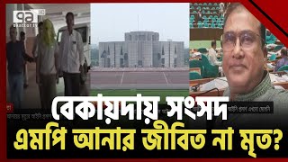 আইনের চোখে এখনও জীবিত এমপি আনার! | News | Ekattor TV