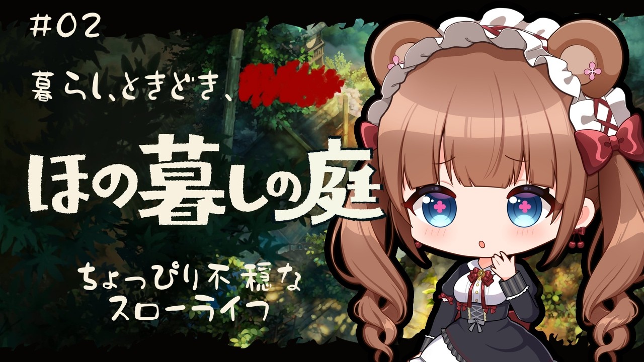 田舎の村で少し不穏な？ほのぼのスローライフ🌾 ｜『ほの暮しの庭』 # 02