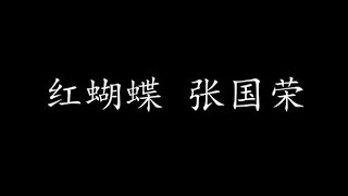 Video thumbnail of "红蝴蝶 张国荣 (歌词版)"
