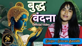 Hey Gautam Tapadhari | Buddha Vandana | New  Video 2026 | Singer Simran Bauddh 
