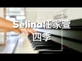 Piano Cover Selina任家萱 四季 All Year Round 