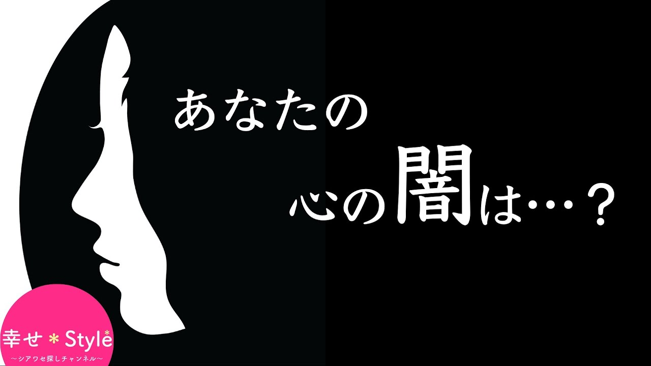 心理テスト あなたの歪んだ性格 黒い性格がわかる 心の中に潜むあなたの闇とは 性格診断 Youtube