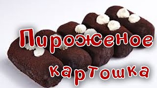 Пирожное "Картошка" из печенья .Быстро ,просто и вкусно!