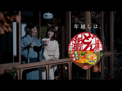 NISSIN 日清のどん兵衛 CM 「ツキを招く月見そば」篇 30秒 - YouTube