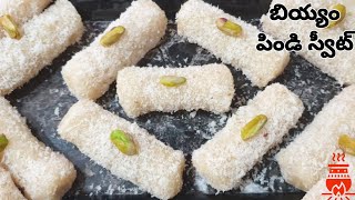 బియ్యం పిండితో 10 నిమిషాల్లో స్వీట్ Instant sweet using Rice flour in Telugu