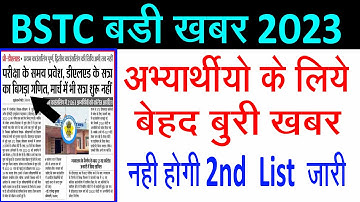 Bstc 2nd List Kab Aaegi l Bstc College Allotment 2022 l Bstc second LIst 2023 l Bstc Latest news