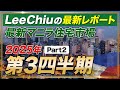 【最新マニラ住宅市場レポート】 2025年第三四半期Part1/LeeChiuレポート/Part2