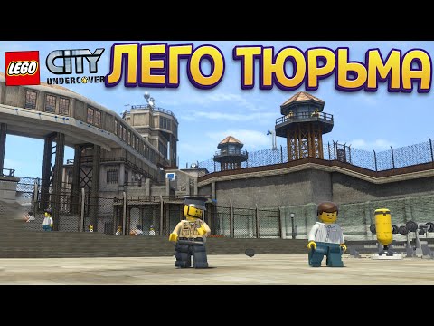 Видео: ЛЕГО ТЮРЬМА ( LEGO City Undercover )