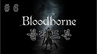 블러드본 플레이 #6 bloodborne 血源詛咒 20170518