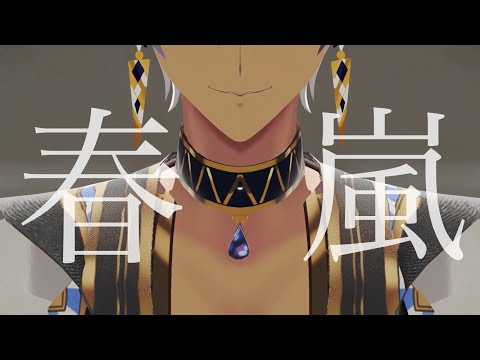 【にじさんじMMD】春嵐【イブラヒム】