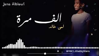 الف مرة - لمى خالد - رانسي١.