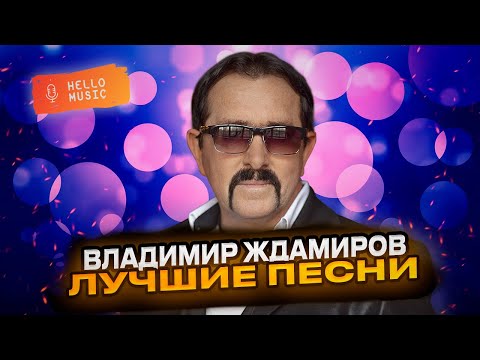 Владимир Ждамиров - Лучшие Клипы! Лучший Шансон! Best Russian Song Hellomusic