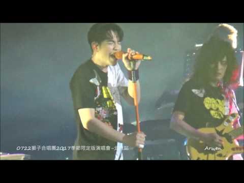 0722獅子合唱團2017季節限定版演唱會 - 北京站 《我們的愛》