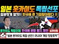 일본 홋카이도 독립선포! 한국에 분할통치 요청, 큰 기회가 찾아온 상황