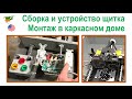 123. Устройство щитка. Основы электромонтажа в каркасном доме