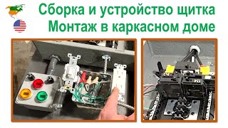 123. Устройство щитка. Основы электромонтажа в каркасном доме