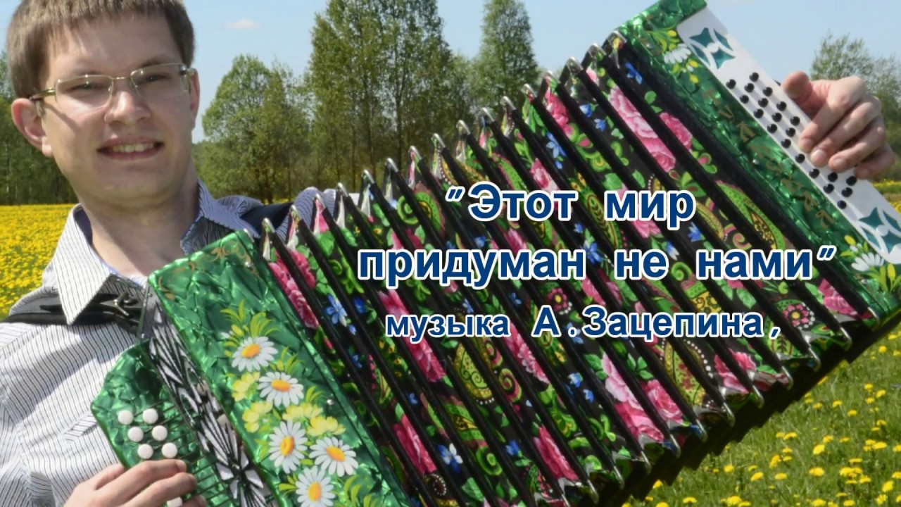 Этот мир придуман не нами. Гармонист виртуоз  Алексей ЛеонЕнков