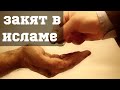 О последствиях не выплачивания закята
