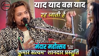 याद याद बस याद याद रह जाती हैं। YAd Yad Bas Yad Rah Jati Hi। Kumar Satyam kumar satyam ki gazal