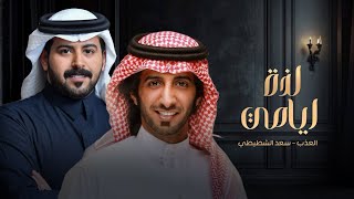 شيلة || لذة ايامي - سعد لفى الشطيطي & العذب || 2026