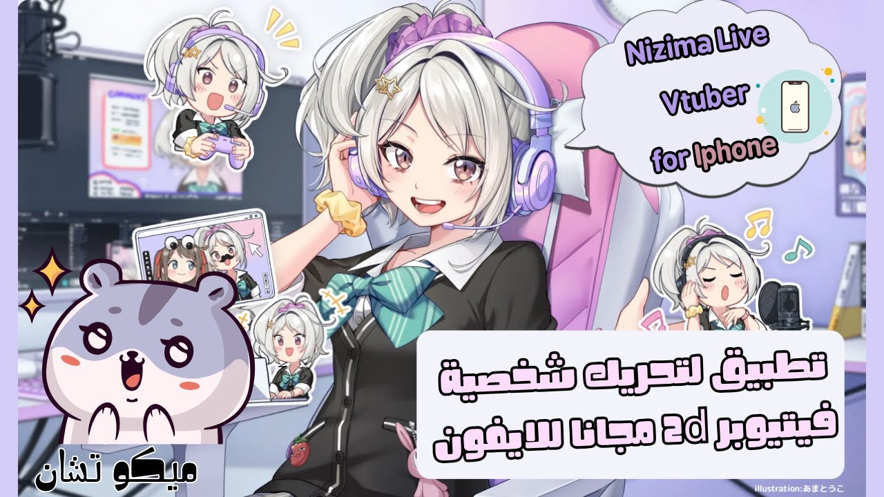 تطبيق فيتيوبر للايفون والكمبيوتر Nizima Live - كيف اسوي فيتيوب على الهاتف ؟