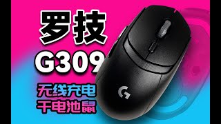 【老张】它不像GPW也不像G304？罗技G309详测！新模具、PowerPlay电池鼠、光机械混动按键