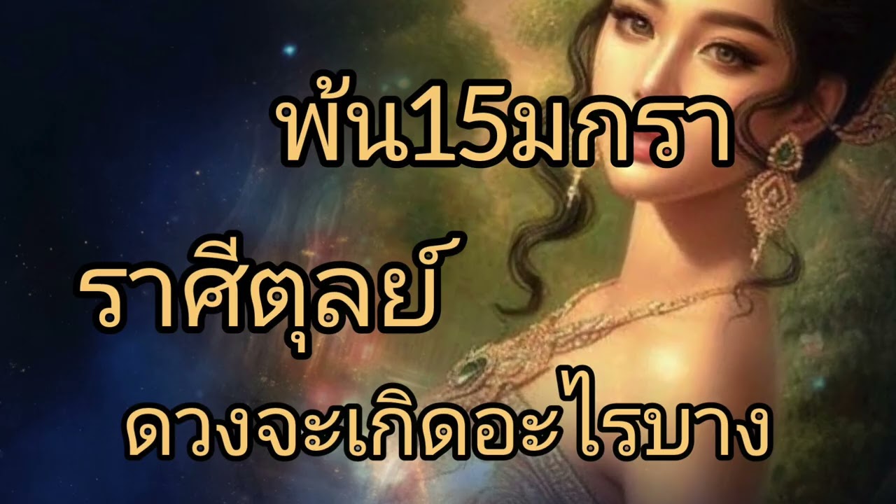ดูดวงราศีตุลย์ พ้น15มกรา ดวงจะเกิดอะไรบาง