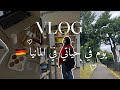 A DAY IN MY LIFE BREMEN GERMANY يوم في حياتي في بريمن في ألمانيا لبنان أحسن