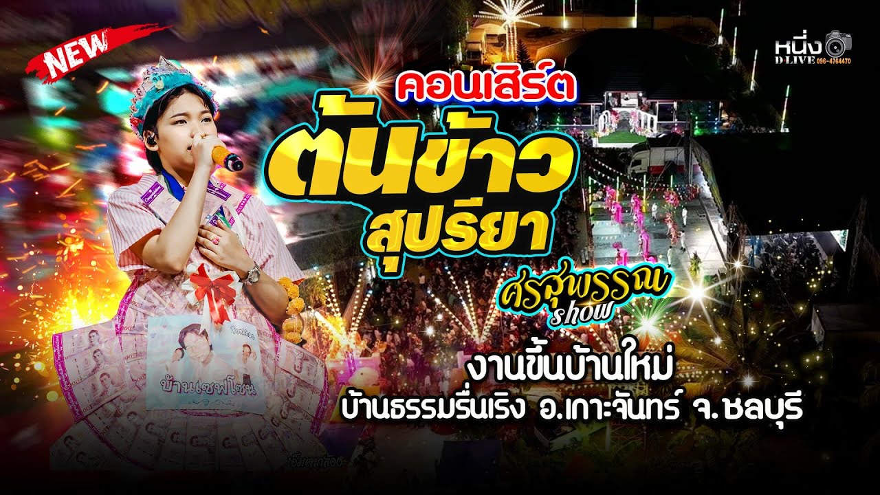 4K #ต้นข้าวสุปรียา  📌งานขึ้นบ้านใหม่ [ บ้านรื่นเริง ปรกฟ้า ] อ.เกาะจันทร์ จ.ชลบุรี