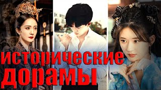 ТОП 10 китайских дорам 2021 | исторический | романтика | часть 2/3