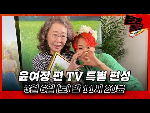 [단독/예고] 주목 주목📢 토요일 밤 11시 20분 윤여정 TV 확장판 🌟특별 편성🌟 / 문명특급 MMTG