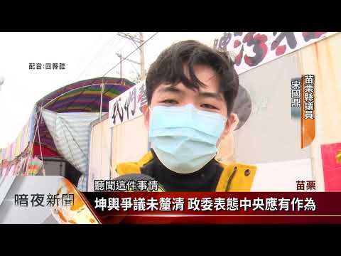 1/28坤輿試運轉終止未提展延 自救會:暫不撤【客家新聞20220128】