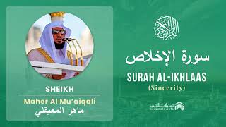 Quran 112   Surah Al Ikhlaas سورة الإخلاص   Sheikh Maher Al Mu'aiqali - With English Translation