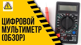 Как пользоваться мультиметром, как измерить напряжение батарейки, проверить светодиод, тестер Dt-830 Как пользоваться мультиметром, как измерить напряжение батарейки, проверить светодиод, тестер Dt-830