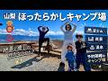これがほったらかしキャンプ場！夜景と富士山！そして温泉！
