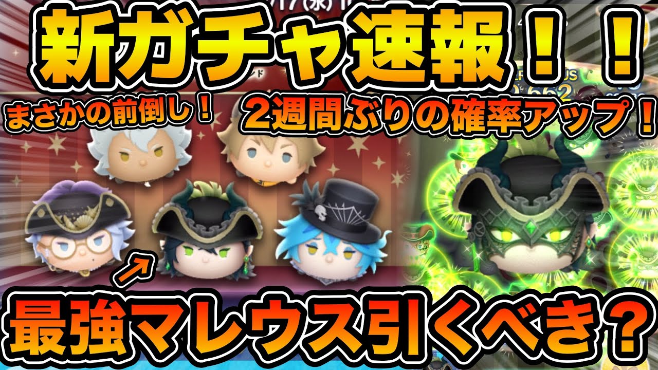 ツムツム速報】まさかの前倒しで確率アップが来た！！最強マレウス狙い