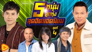 รวมเพลง 5 หนุ่มลูกทุ่ง สุดฮิตยอดนิยม ชุดที่ 4 l ไมค์, ไผ่, มนต์แคน, ไหมไทย, พี