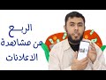 موقع خرافي للربح من مشاهدات الفيديوهات من على هذا الموقع Uepmoney Xyz 