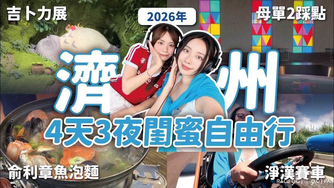 閨蜜濟州之旅🏝️ 母胎單身約會咖啡廳、SVT淨漢同款賽車、俞利《我獨自生活》章魚泡麵 // YO CINDY ft. Saily eSIM 縮圖