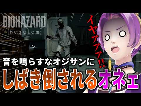 【バイオ9】音を鳴らすなおじさんにしばき倒されるオネェ系Vtuber part8【絶叫実況】