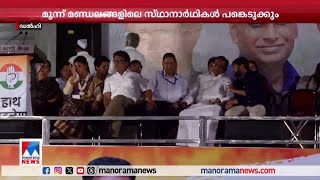 ഡല്‍ഹിയില്‍ കോണ്‍ഗ്രസിന്‍റെ ശക്തിപ്രകടനം; മൂന്ന് മണ്ഡലങ്ങളിലെ സ്ഥാനാര്‍ഥികള്‍ പങ്കെടുക്കും ​| Delhi