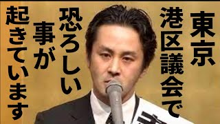 【悲報】ネット騒然！東京港区議会で恐ろしい事が起きています… 東京で最も危険な議員が“事件の真実！？”を語った… 信じられないかも知れませんがこの議員は、今も現職です…