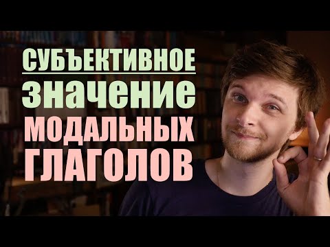 Модальные глаголы в субъективном значении | Немецкая грамматика