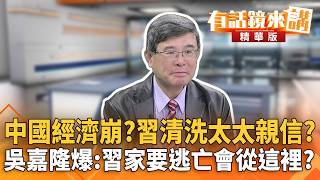 中國經濟崩？習清洗太太親信？　吳嘉隆爆：習家要逃亡會從這裡？｜吳崑玉 吳嘉隆｜廖雅玉｜【#有話鏡來講】20260405