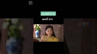 #บุพเพสันนิวาส  31/4 ข้าจะสอนคุณพี่รับประทานอาหารฝรั่ง