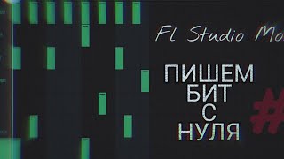 ПРОСТОЙ БИТ НА ТЕЛЕФОНЕ | Fl Studio Mobile