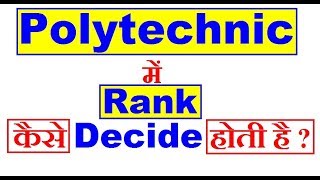 How to get higher rank in delhi polytechnic | Polytechnic में Rank कैसे Decide होती है ?